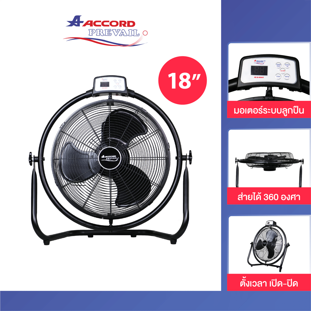 พัดลมอุตสาหกรรมตั้งพื้น 18 นิ้ว Accord Prevail รุ่น AC-18-45HVT สีดำ
